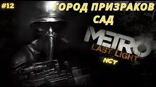 Metro Last Light Redux ► Город призраков, Сад ► Прохождение  #12