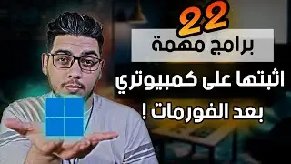 برامج مهمة لازم اثبتها على الكمبيوتر بعد الفورمات 2023