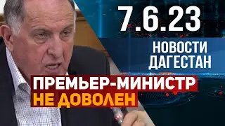 Новости Дагестана за 7.06.2023 год