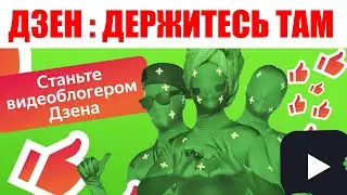 Почему видео блогеры в Яндекс Дзен почти ничего не зарабатывают ?