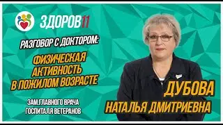 Разговор с доктором: Физическая активность в пожилом возрасте