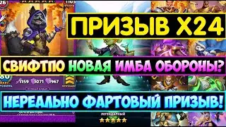 НЕРЕАЛЬНО ФАРТОВЫЙ ПРИЗЫВ Х24 ЗАВЕТА / СВИФТПО НОВАЯ ИМБА ОБОРОНЫ? Empires Puzzles / Папирус Summons