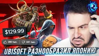 UBISOFT НЕНАВИДИТ ЯПОНЦЕВ?! ASSASSIN’S CREED SHADOWS