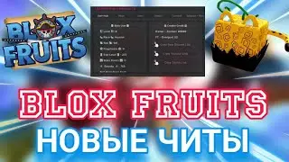 ЧИТ НА BLOX FRUITS НА РОБЛОКС | КАК УСТАНОВИТЬ ЧИТ НА РОБЛОКС ДЛЯ ПК |  Delta X