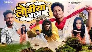 Loundiya Baaz | Hindi Comedy Video | लौंडिया बाज |  @Bbshortcreator