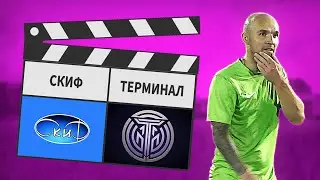 Скиф - Терминал 8:4