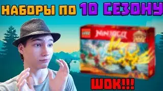 Наборы по 10 сезону слили в сеть! ШОК !  