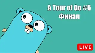 A Tour of Go #5: Финал