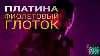 Платина - Фиолетовый Глоток