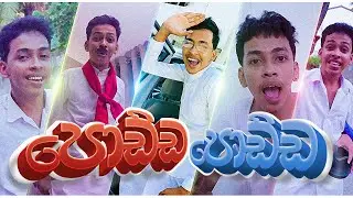 පොඩ්ඩ පොඩ්ඩ | Podda Podda | G Tv Parody  song