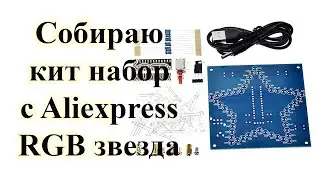Как собрать KIT набор с Aliexpress RGB звезда