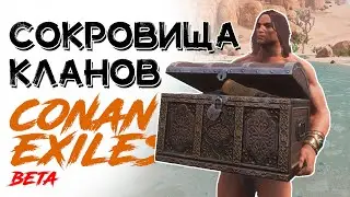 Клановые сокровища! CONAN EXILES AGE OF WAR (beta)