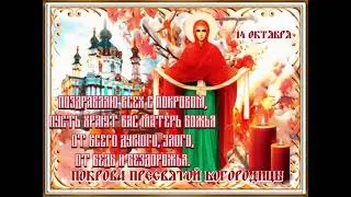 Поздравляю всех с Покровом, 14 октября, Покров день, Покров пресвятой богородицы, Праздник покрова