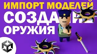 #3 ИМПОРТ МОДЕЛЕЙ и СОЗДАНИЕ ОРУЖИЯ | Создание 3D игры для мобилки | UNITY ТУТОРИАЛ