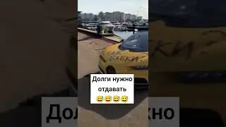 Долги нужно отдавать