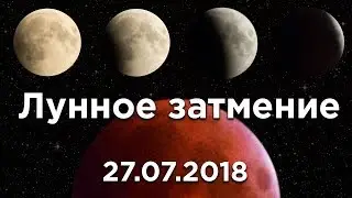 ЛУННОЕ ЗАТМЕНИЕ 27 ИЮЛЯ / Полное видео затмения (27.07.2018)