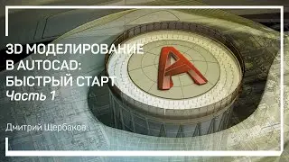 Введение. Установка пробной версии. 3D моделирование в AutoCAD: быстрый старт. Дмитрий Щербаков