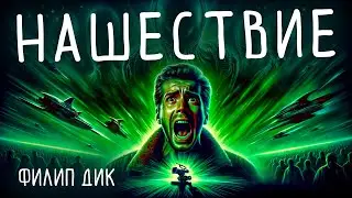 Филип Дик - НАШЕСТВИЕ | Аудиокнига (Рассказ) | Фантастика