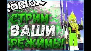 Roblox стрим. Ваши режимы!!!