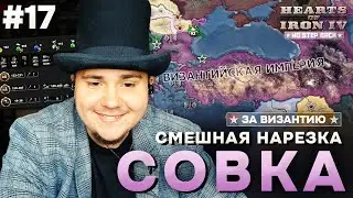 СМЕШНАЯ НАРЕЗКА СОВКА: Д̶Е̶М̶О̶К̶Р̶А̶Т̶И̶Ч̶Е̶С̶К̶А̶Я ВИЗАНТИЯ В HOI4 NO STEP BACK (№17).