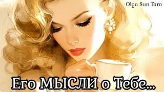 МЫСЛИ МУЖЧИНЫ О ВАС СЕЙЧАС | Таро гадание онлайн