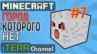 Minecraft. Бой С Гастами. Город Которого Нет. #7