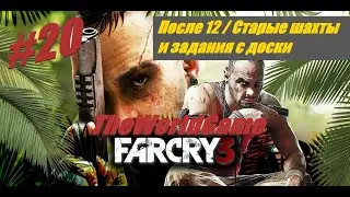 Прохождение Far Cry 3 [#20] (После 12 / Старые шахты и задания с доски)