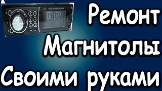 Что делать если магнитола не включается