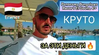 ДРУГОЙ ЕГИПЕТ 🇪🇬  Panorama Bungalows Resort El Gouna 4* Сервис Питание территория номер