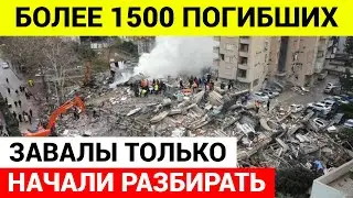 Погибших более 1500!  Землетрясение в Турции