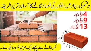 Calculate number of bricks in wall |Dewar mein ainto ki tadad nikalne ka formula |Bricks Calculation