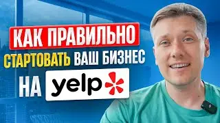 Как эффективно стартовать бизнес на YELP в 2024г