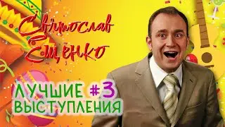 Святослав Ещенко • ЛУЧШИЕ ВЫСТУПЛЕНИЯ #3 | СБОРНИК СМЕХА И ЮМОРА || Включаем 2025