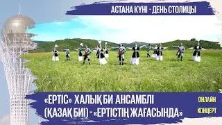 «Ертіс»  халық би  ансамблі (Қазақ биі) - «Ертістің жағасында»