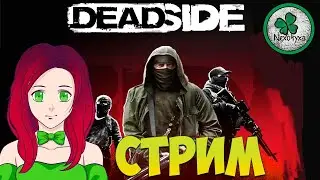 DEADSIDE (КООП) КРАФТ БАЗЫ, ВЫЖИВАНИЕ НА СЕРВЕРЕ YouryCot #2