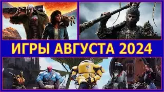 ВО ЧТО ПОИГРАТЬ В АВГУСТЕ 2024 ГОДА/ НОВЫЕ ИГРЫ НА ПК АВГУСТ 2024 С 16 ПО 30 ЧИСЛО