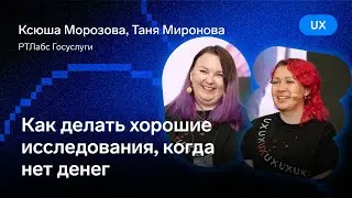 Как делать хорошие исследования, когда нет денег — Ксюша Морозова и Таня Миронова, РТЛабс Госуслуги