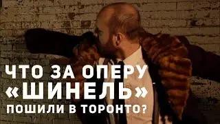 Что за оперу “Шинель” пошили в Торонто?