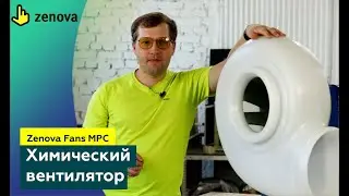 1000 кубометров за час? Легко! ХИМИЧЕСКИЙ ВЕНТИЛЯТОР для агрессивных сред Zenova Fans