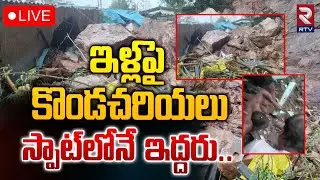 ఇళ్లపై కొండచరియలు 🔴LIVE : Landslides in Vijayawada Due to Heavy Rains  | AP Rains | RTV