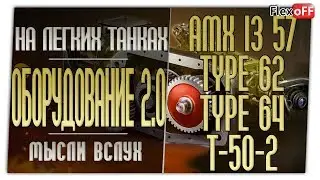 Оборудование 2.0. AMX 13 57 GF. Type 62. Type 64. Т-50-2. World of Tanks