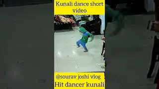 Kunali funny 🤣🤣 Dance #short #video @souravjvlogs