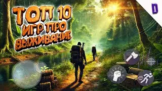 ТОП 10 ОФФЛАЙН ИГР ПРО ВЫЖИВАНИЕ НА АНДРОИД / ТОП 10 ИГР ПРО ВЫЖИВАНИЕ ДЛЯ ANDROID и iOS 2024