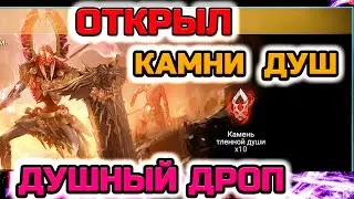 Raid Shadow Legends Открываем Камни Души Рандом пощади
