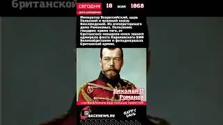 Сегодня, 18 мая день рождения, Николай II Романов