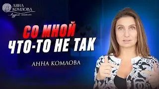 Как избавиться от ощущения, что со мной что-то не так