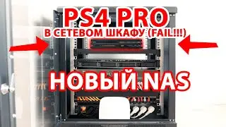 Playstation 4 Pro + Synology RS819 = СЕТЕВОЙ ШКАФ МЕЧТЫ!