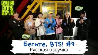 [Озвучка Dino Kpop] Бегите, BTS #9 | Run BTS ep.9 на русском!