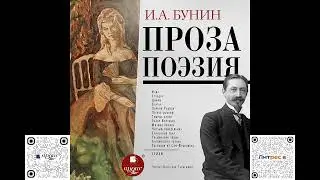 Проза. Поэзия. Иван Бунин. Аудиокнига