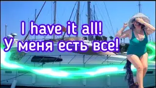 «У меня есть!» на английском языке.